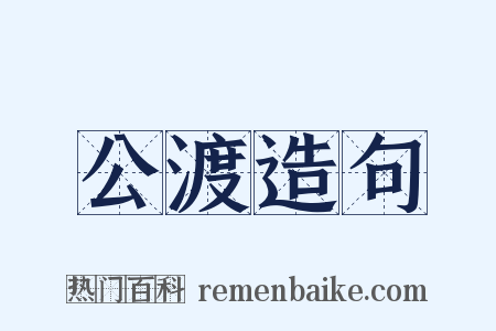 公渡造句是什么意思的图片
